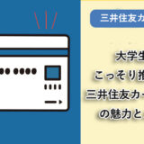 大学生協がこっそり推奨する、三井住友カード（NL）の魅力とメリット