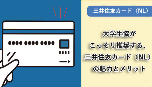 大学生協がこっそり推奨する、三井住友カード（NL）の魅力とメリット