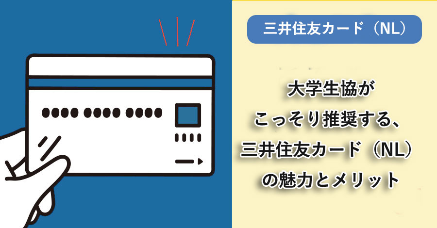 大学生協がこっそり推奨する、三井住友カード（NL）の魅力とメリット