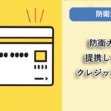 防衛大学が提携しているクレジットカードはありますか？