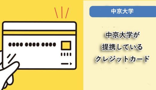 中京大学が提携しているクレジットカードはありますか？