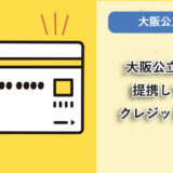 大阪市立大学が提携しているクレジットカードはありますか？