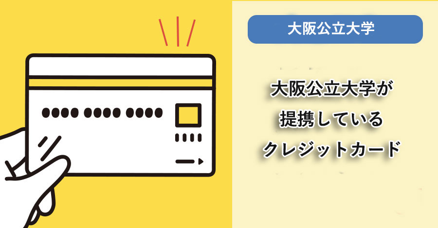 大阪市立大学が提携しているクレジットカードはありますか？