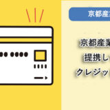 京都産業大学が提携しているクレジットカードはありますか？