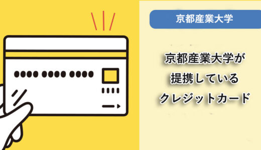 京都産業大学が提携しているクレジットカードはありますか？