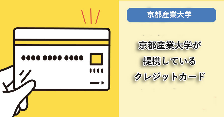 京都産業大学が提携しているクレジットカードはありますか？