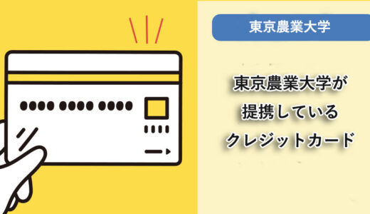 東京農業大学が提携しているクレジットカードはありますか？