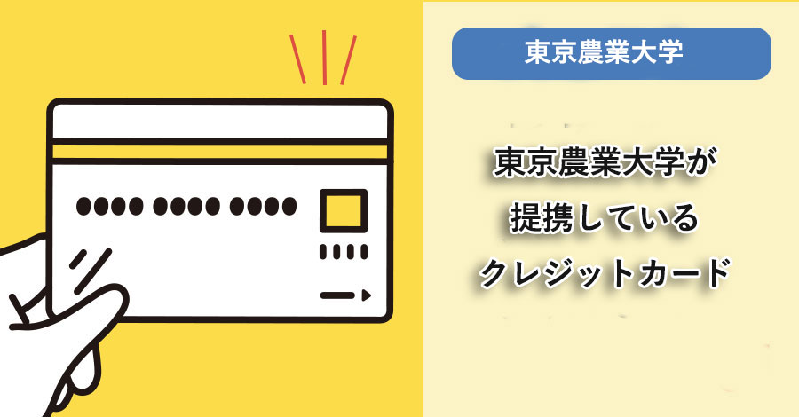 東京農業大学が提携しているクレジットカードはありますか？