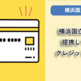 横浜国立大学が提携しているクレジットカードはありますか？