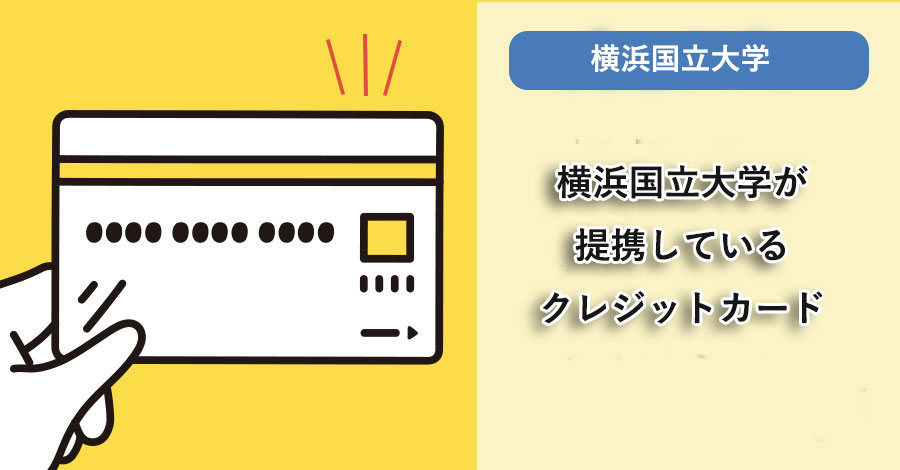 横浜国立大学が提携しているクレジットカードはありますか？