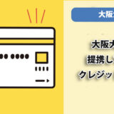 大阪大学が提携しているクレジットカードはありますか？