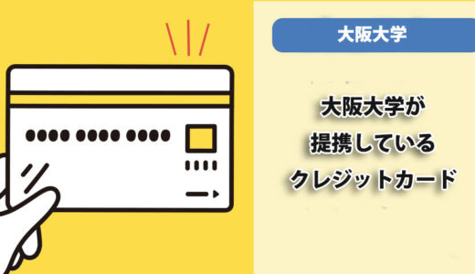 大阪大学が提携しているクレジットカードはありますか？