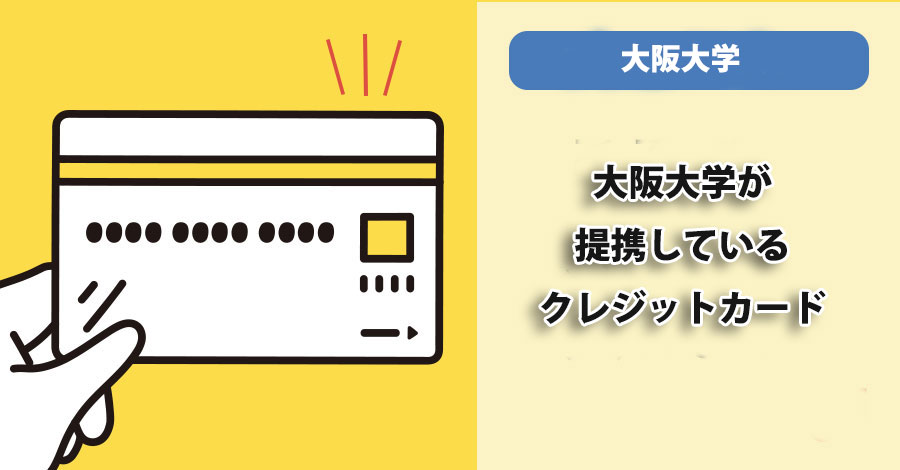 大阪大学が提携しているクレジットカードはありますか？