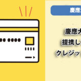 おすすめの慶應カードはどれですか？