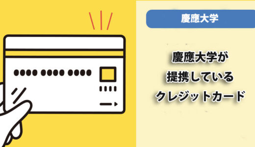 おすすめの慶應カードはどれですか？