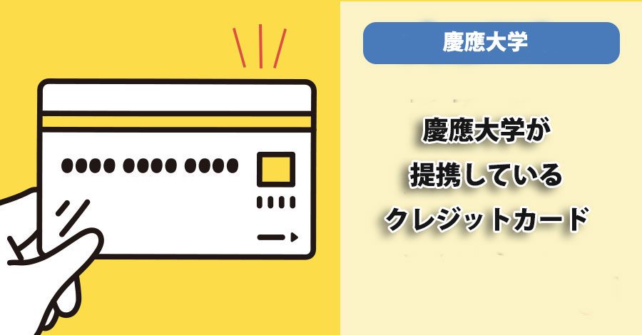 慶應義塾大学が提携しているクレジットカード：慶應カード