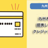 九州大学が提携しているクレジットカードはありますか？