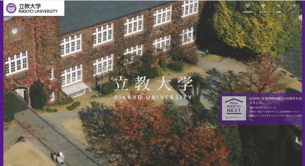 立教大学