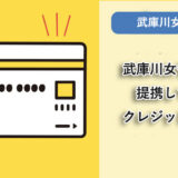 武庫川女子大学が提携しているクレジットカードはありますか？