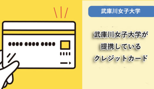 武庫川女子大学が提携しているクレジットカードはありますか？