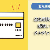 北九州市立大学が提携しているクレジットカードはありますか？