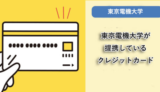 東京電機大学が提携しているクレジットカードはありますか？