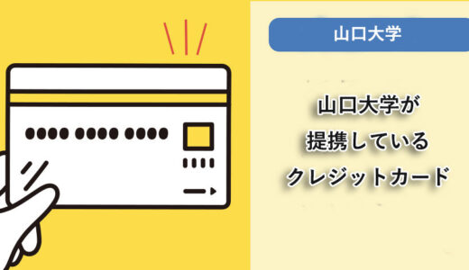 山口大学が提携しているクレジットカードはありますか？