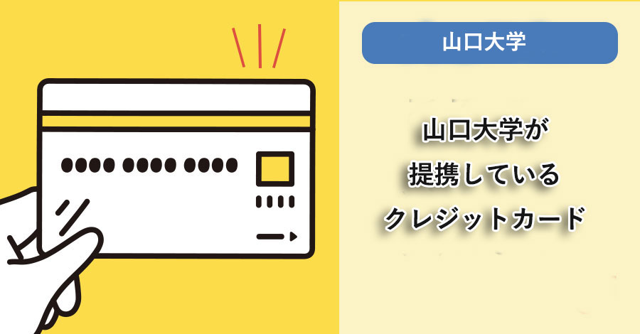 山口大学が提携しているクレジットカードはありますか？