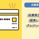 兵庫県立大学が提携しているクレジットカードはありますか？