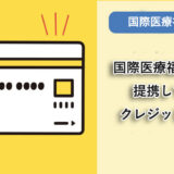 国際医療福祉大学が提携しているクレジットカードはありますか？