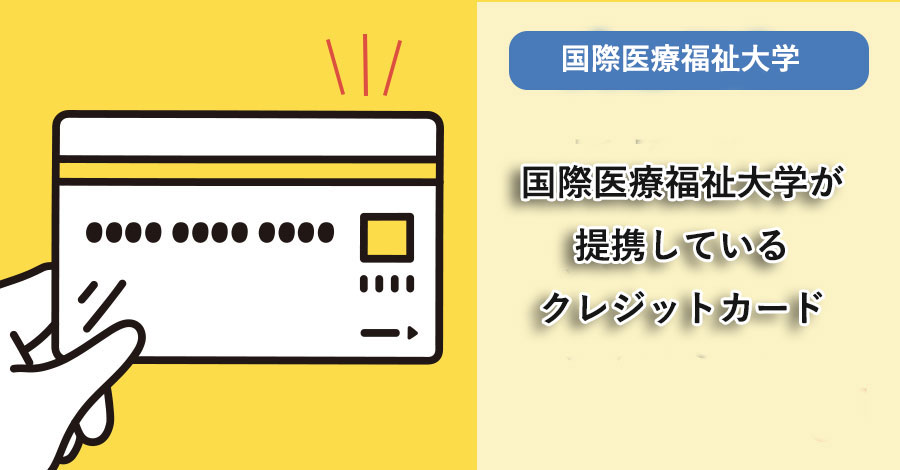 国際医療福祉大学が提携しているクレジットカードはありますか？