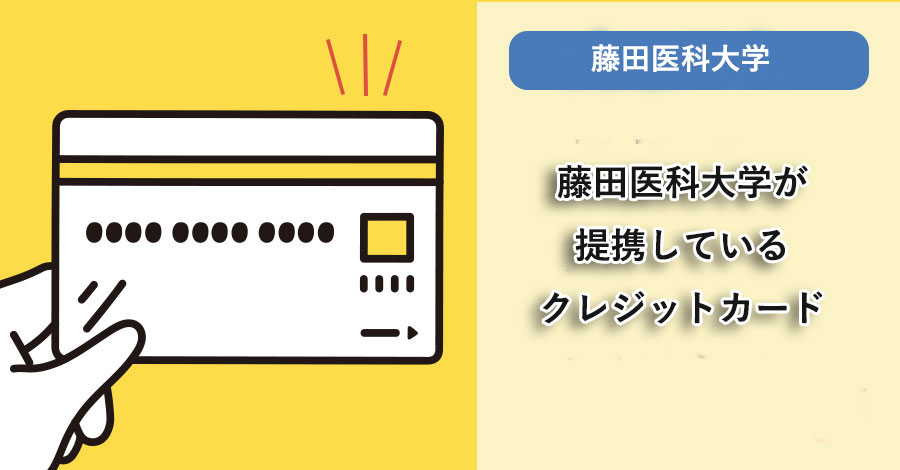 藤田医科大学が提携しているクレジットカードはありますか？