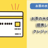 お茶の水女子大学が提携しているクレジットカードはありますか？