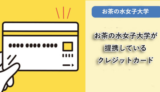 お茶の水女子大学が提携しているクレジットカードはありますか？