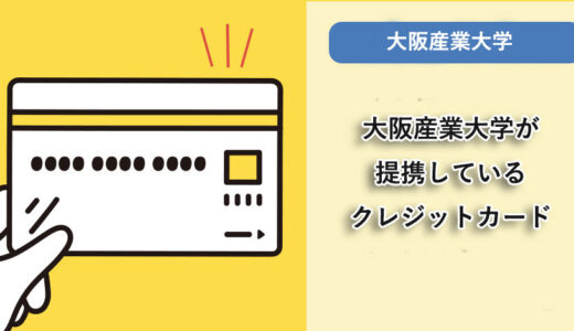 大阪産業大学が提携しているクレジットカードはありますか？