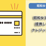 昭和女子大学が提携しているクレジットカードはありますか？