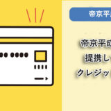 帝京平成大学が提携しているクレジットカードはありますか？