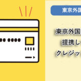 東京外国語大学が提携しているクレジットカードはありますか？