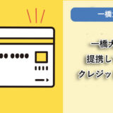 一橋大学が提携しているクレジットカードはありますか?