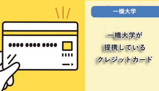 一橋大学が提携しているクレジットカードはありますか？