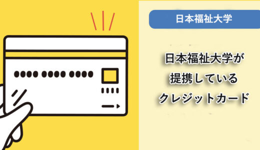 日本福祉大学が提携しているクレジットカードはありますか？