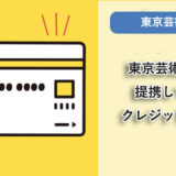 東京芸術大学が提携しているクレジットカードはありますか？
