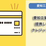 愛知工業大学が提携しているクレジットカードはありますか？