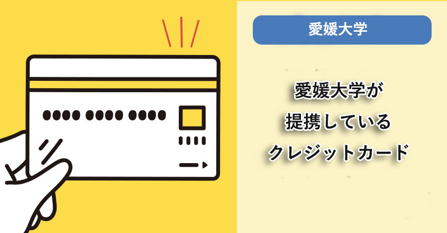 愛媛大学が提携しているクレジットカードはありますか？